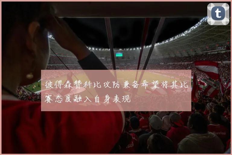 彼得森赞科比攻防兼备希望将其比赛态度融入自身表现