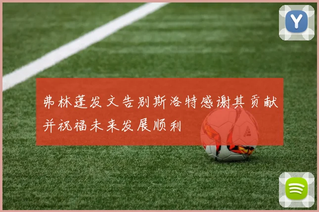 弗林蓬发文告别斯洛特感谢其贡献并祝福未来发展顺利